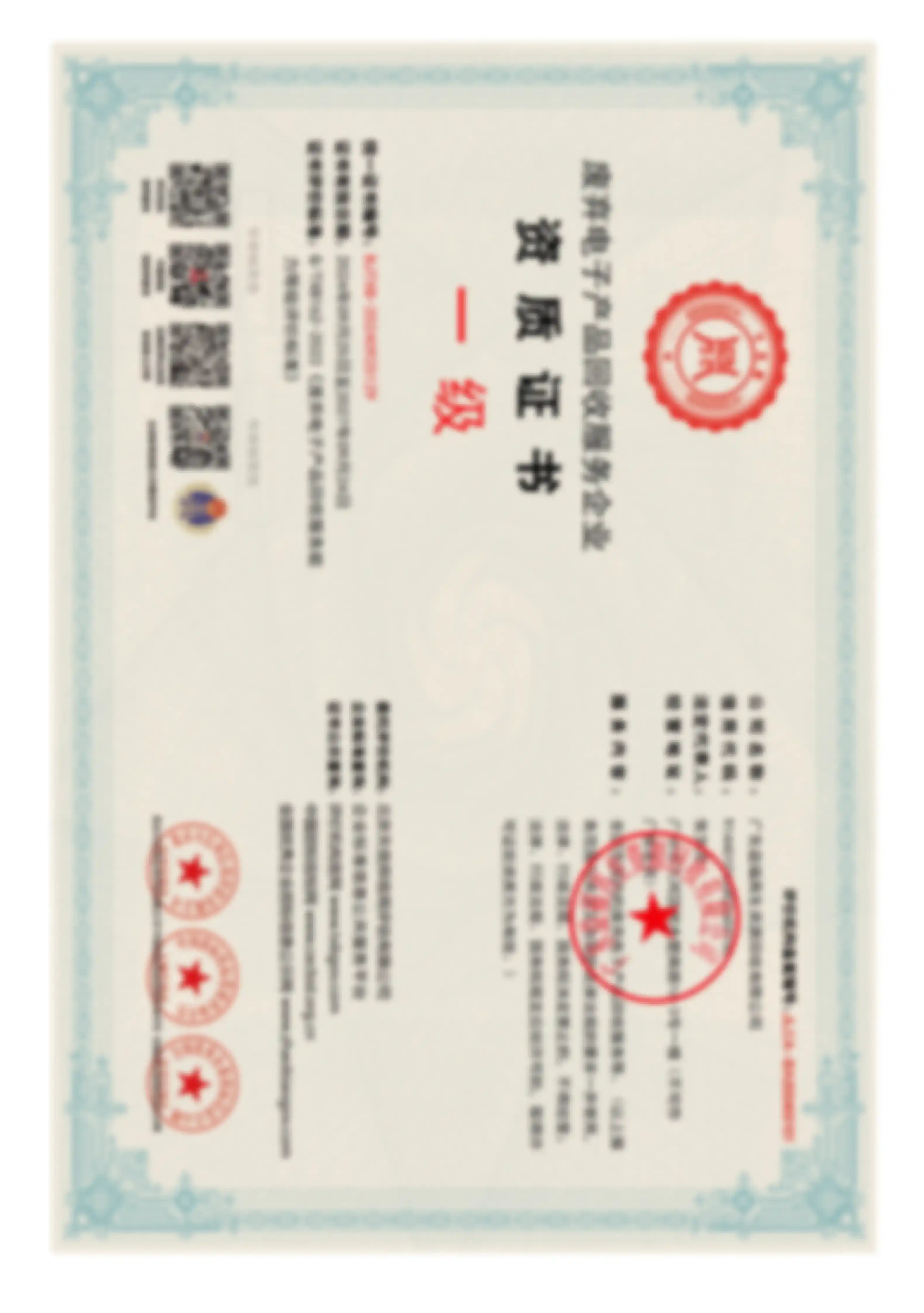 电子产品回收一级资质