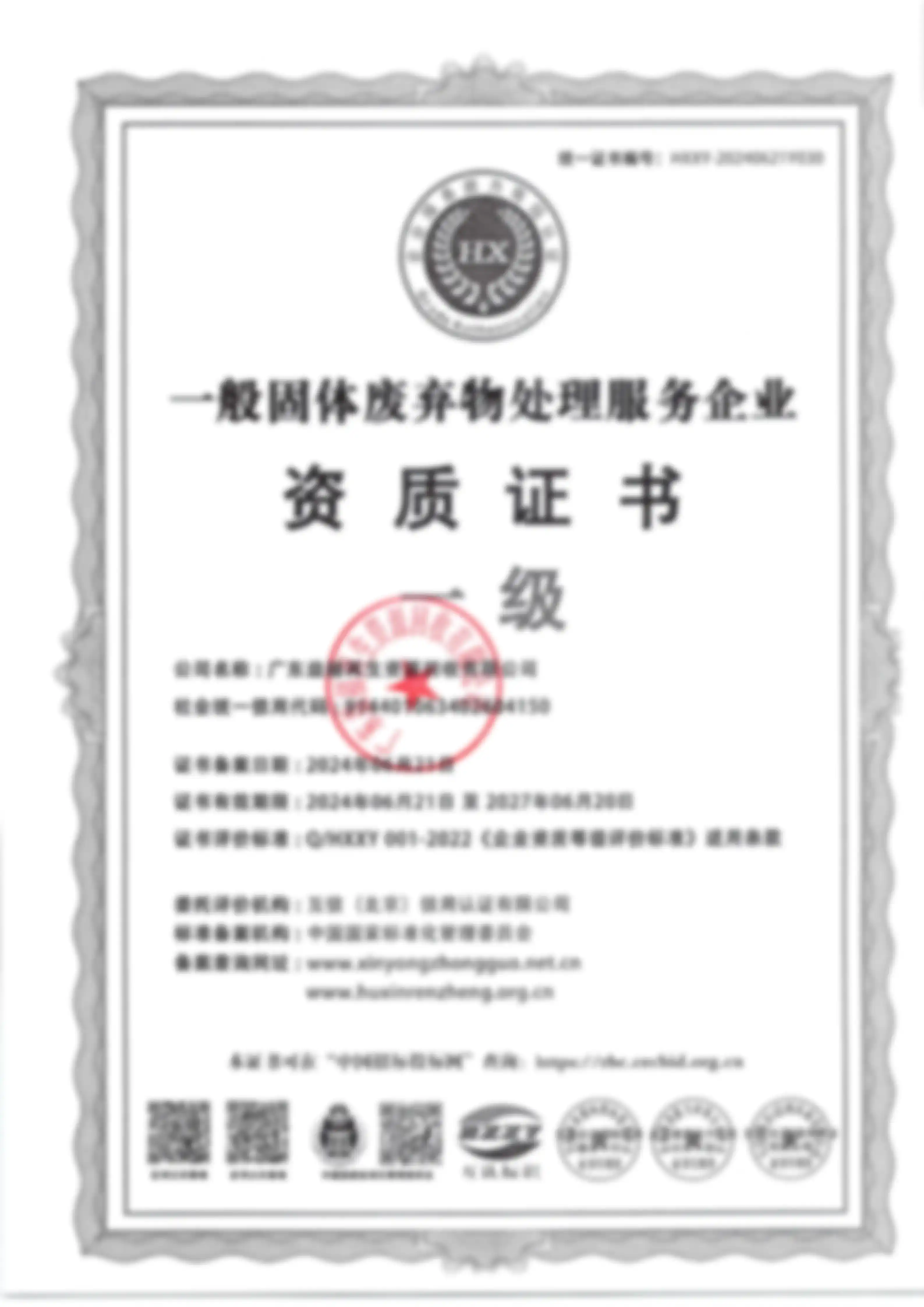 固体废弃物处理一级资质