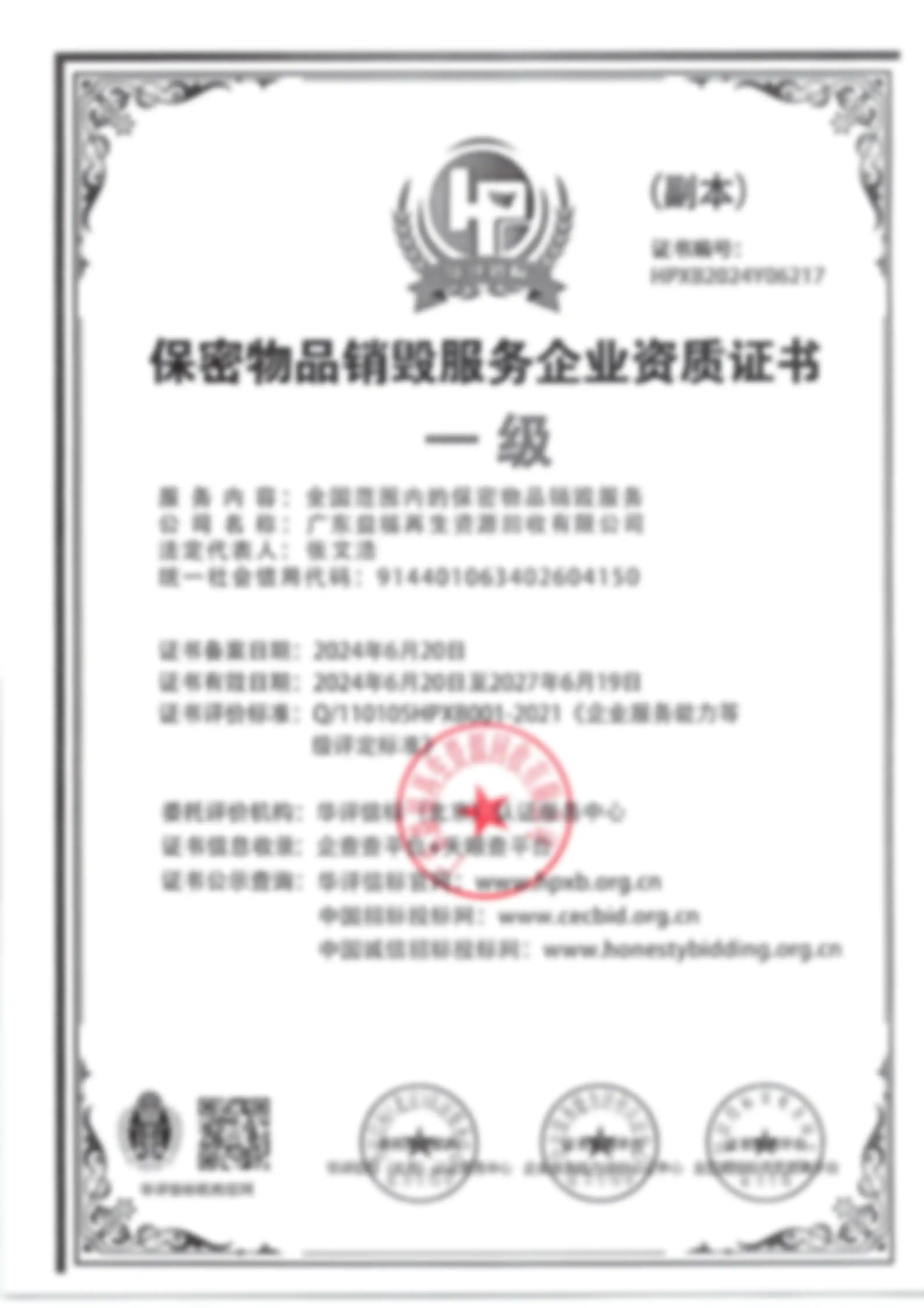 保密物品销毁一级资质