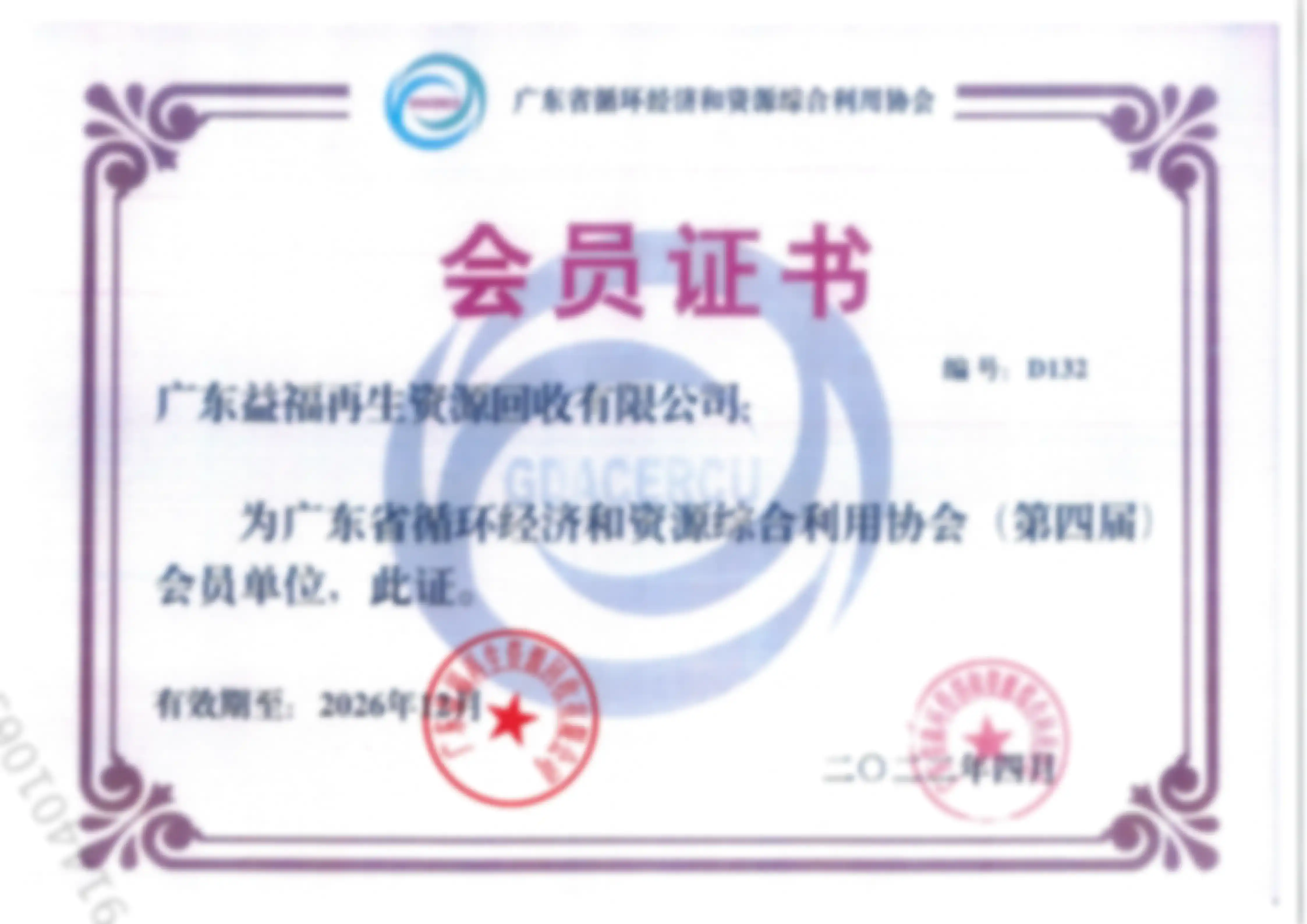 行业协会会员证