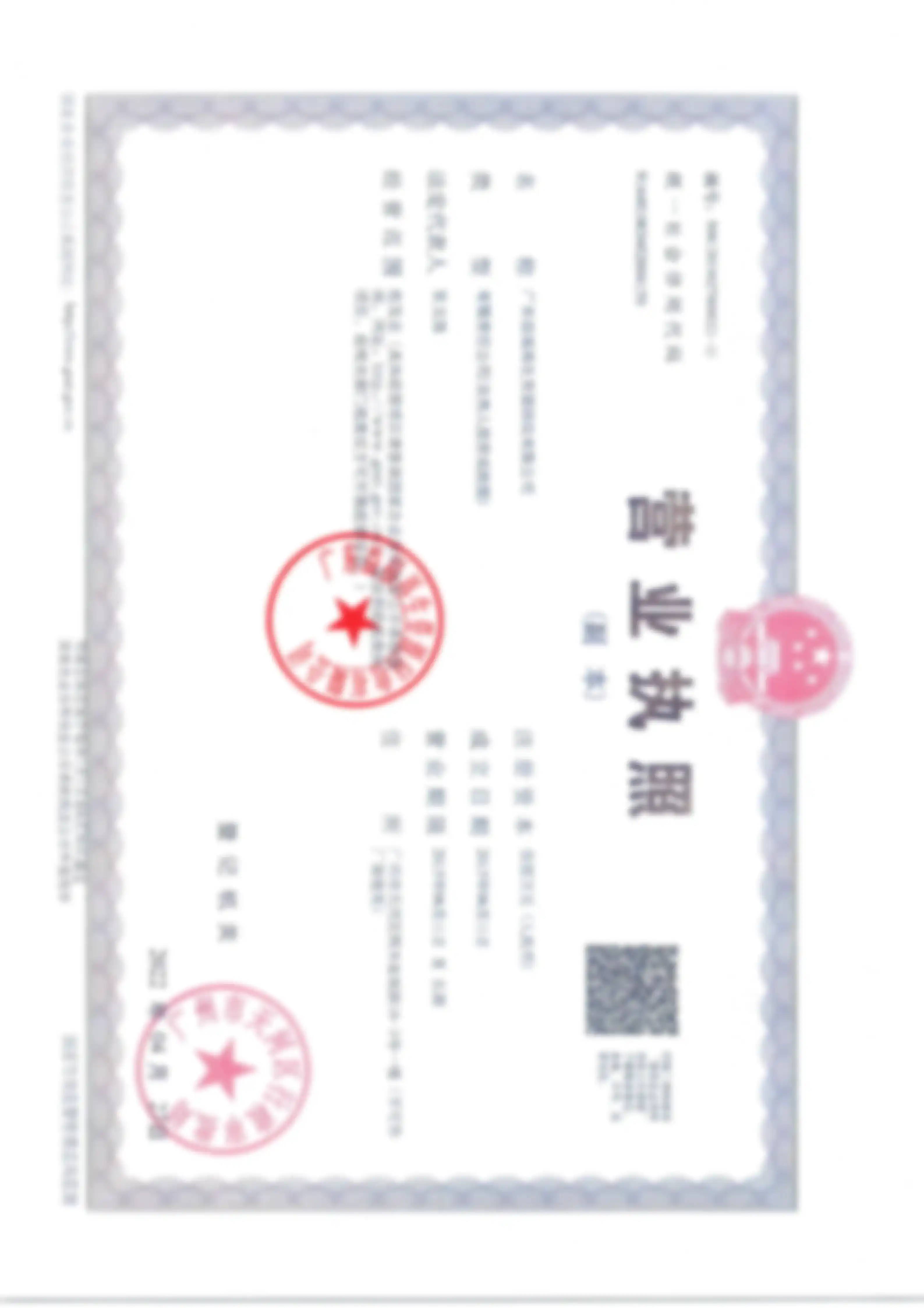 益福回收营业执照